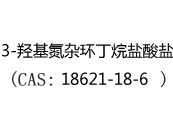 3-羟基氮杂环丁烷盐酸盐(CAS:12025-06-15)