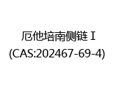 厄他培南侧链Ⅰ(CAS:202025-06-15)  