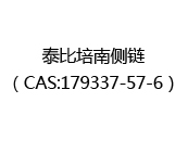 泰比培南侧链（CAS:172025-06-15）