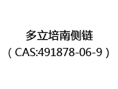 多立培南侧链（CAS:492025-06-15）
