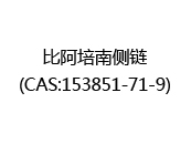 比阿培南侧链(CAS:152025-06-15)