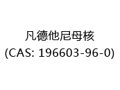 凡德他尼母核(CAS: 192025-06-15)