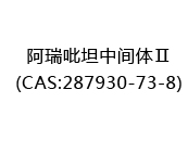 阿瑞吡坦中间体Ⅱ(CAS:282025-06-15)