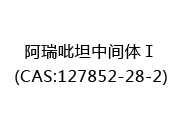 阿瑞吡坦中间体Ⅰ(CAS:122025-06-15)