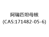 阿瑞匹坦母核(CAS:172025-06-15)