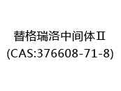 替格瑞洛中间体Ⅱ(CAS:372025-06-15)