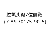 拉氧头孢7位侧链（CAS:72025-06-15)