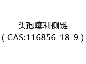 头孢噻利侧链（CAS:112025-06-15）