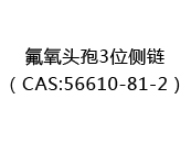 氟氧头孢3位侧链（CAS:52025-06-15）